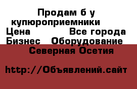 Продам б/у купюроприемники ICT › Цена ­ 3 000 - Все города Бизнес » Оборудование   . Северная Осетия